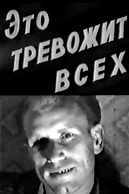 Это тревожит всех