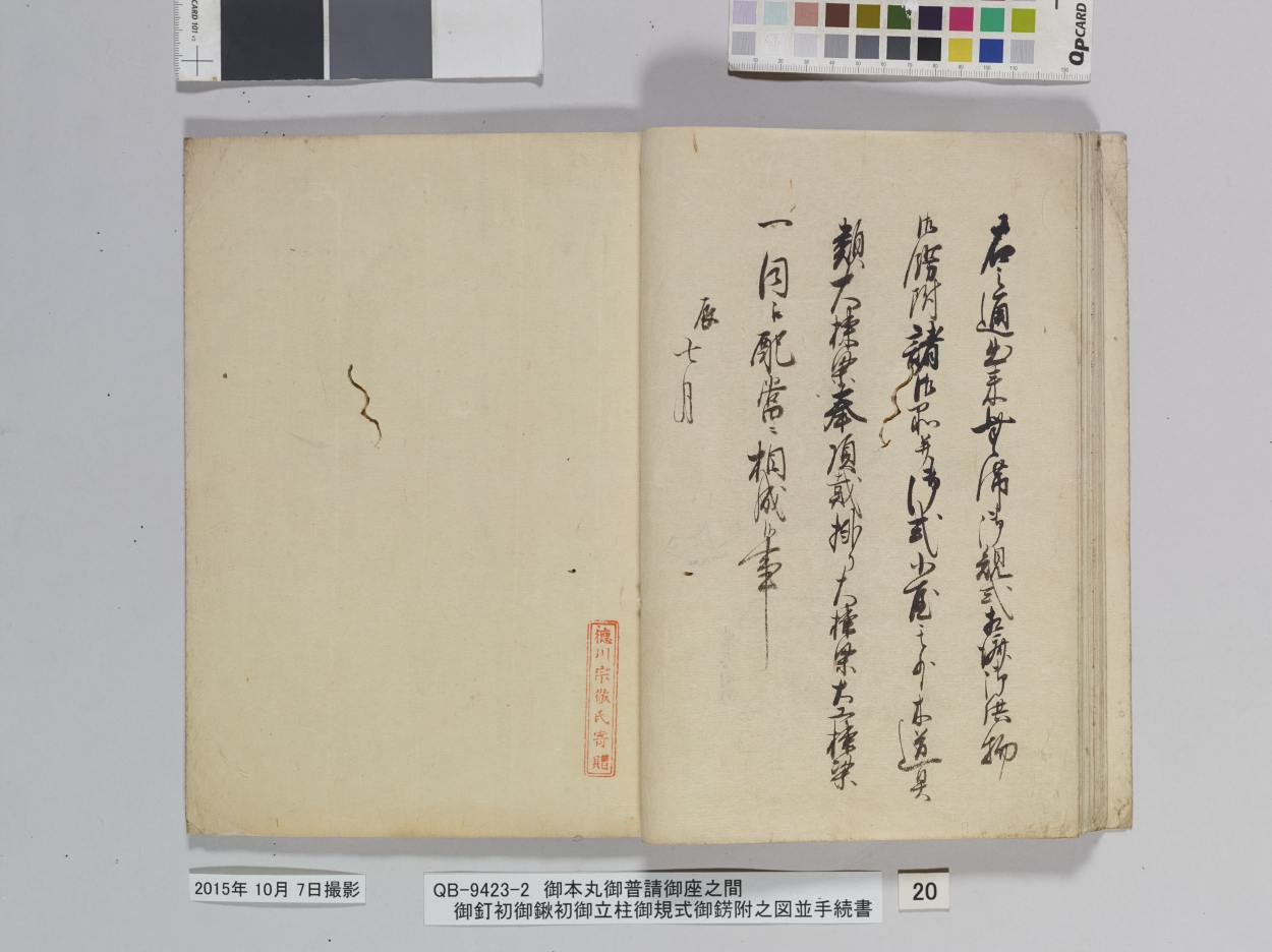 E0065022 御本丸御普請御座之間御釘初御鍬初御立柱御規式御錺附之図並手続書 東京国立博物館 画像検索