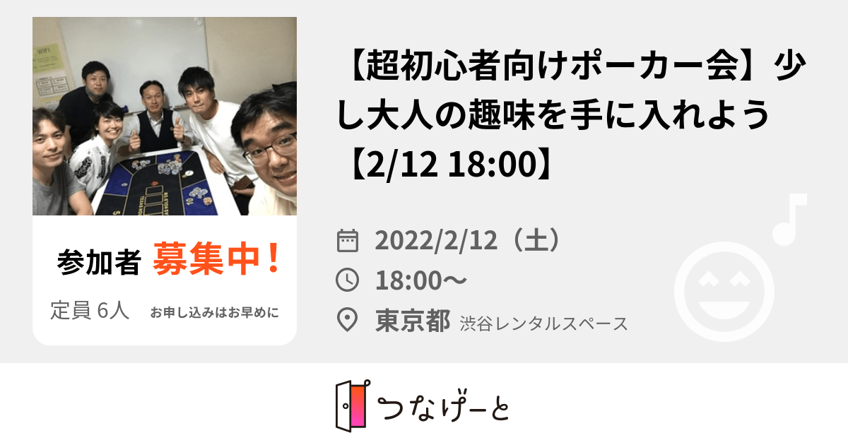 【超初心者向けポーカー会】少し大人の趣味を手に入れよう♠️【2/12 1800〜】のサークルイベント 2022