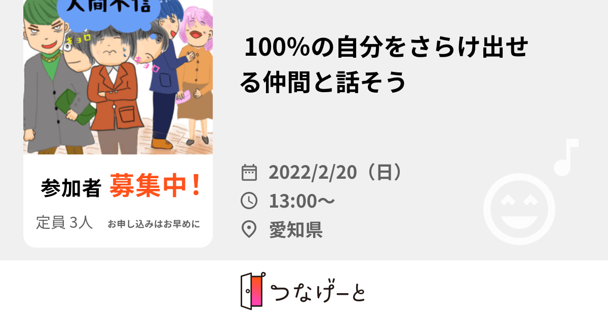 100％の自分をさらけ出せる仲間と話そうのサークルイベント 2022/2/20(日) 1300〜 【掲載
