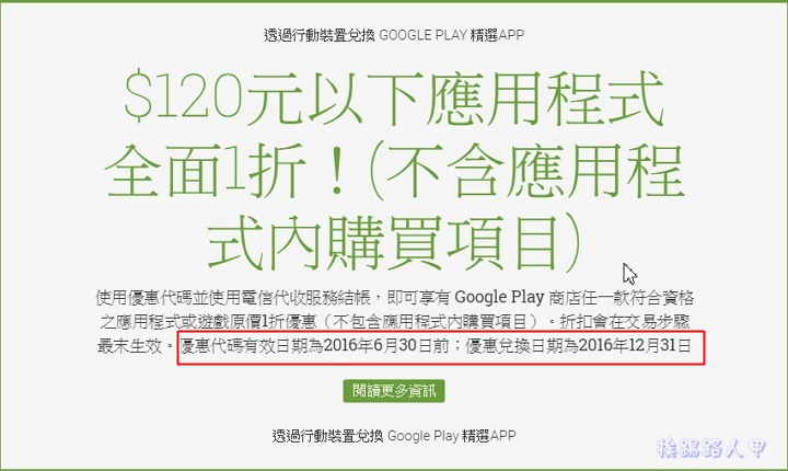 不用信用卡 用電信帳單付款6 30可享有google App 1折優惠代碼 挨踢路人甲