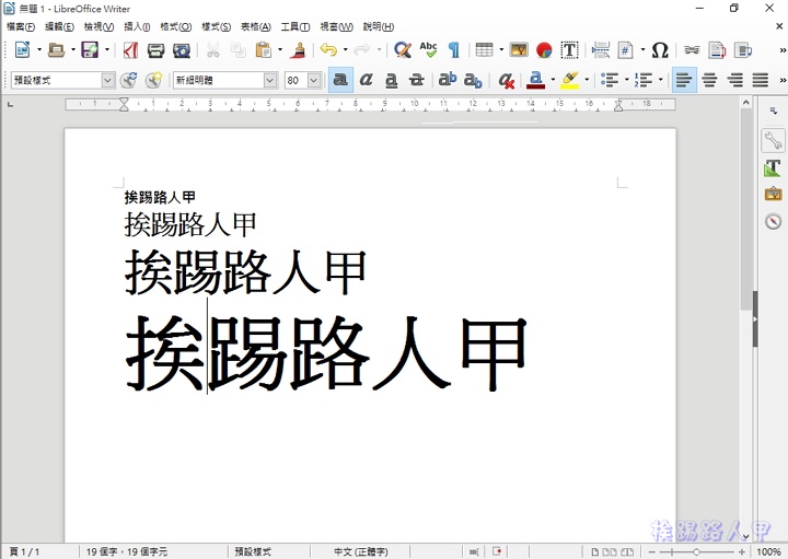 免費的整合辦公室軟體- LibreOffice 中文版- 挨踢路人甲