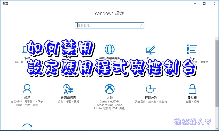 如何關閉windows 10的控制台與設定應用程式 挨踢路人甲 如何關閉windows 10的控制台與設定應用程式 挨踢路人甲