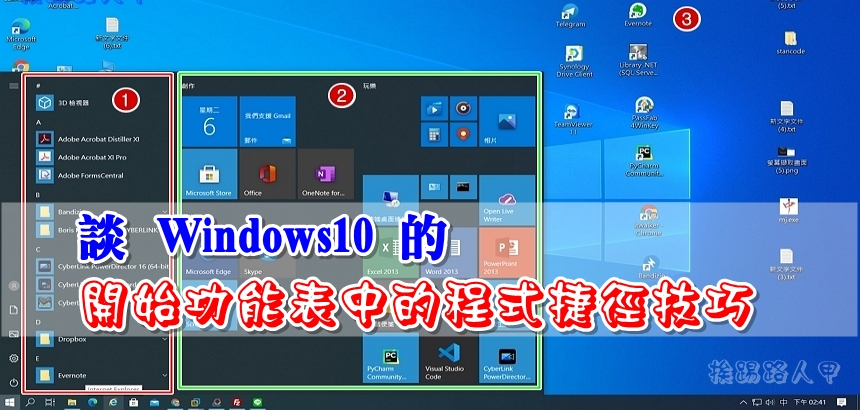 談Windows 10 的開始功能表中的程式捷徑技巧運用- 挨踢路人甲