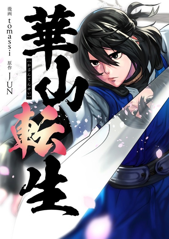 [웹툰/만화] 화산전생 웹툰의 모든 것! 웹툰가이드