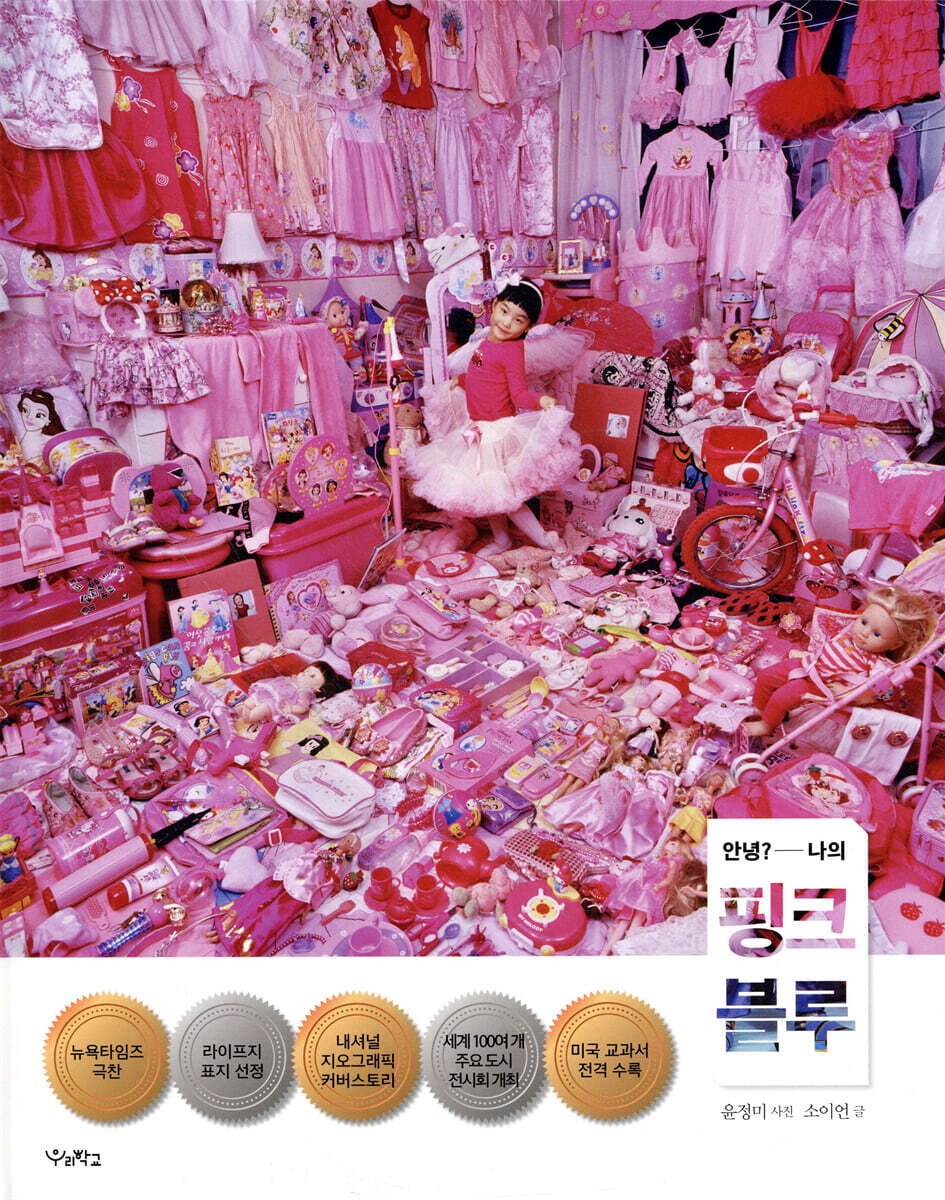 [안녕? 나의 핑크 블루] 전 세계를 사로잡은 ‘핑크 & 블루 프로젝트’ YES24 채널예스