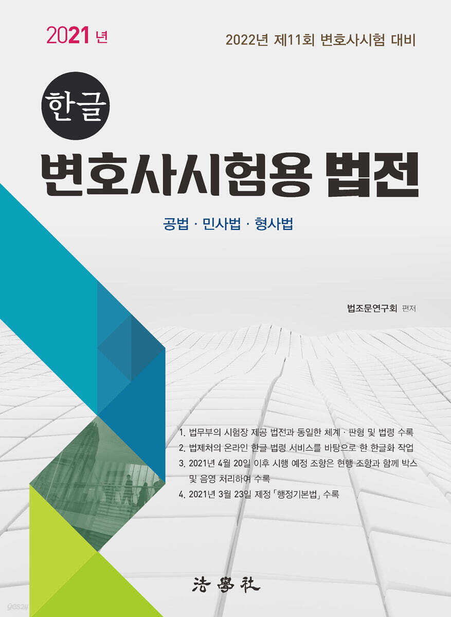 한글 변호사시험용 법전 YES24