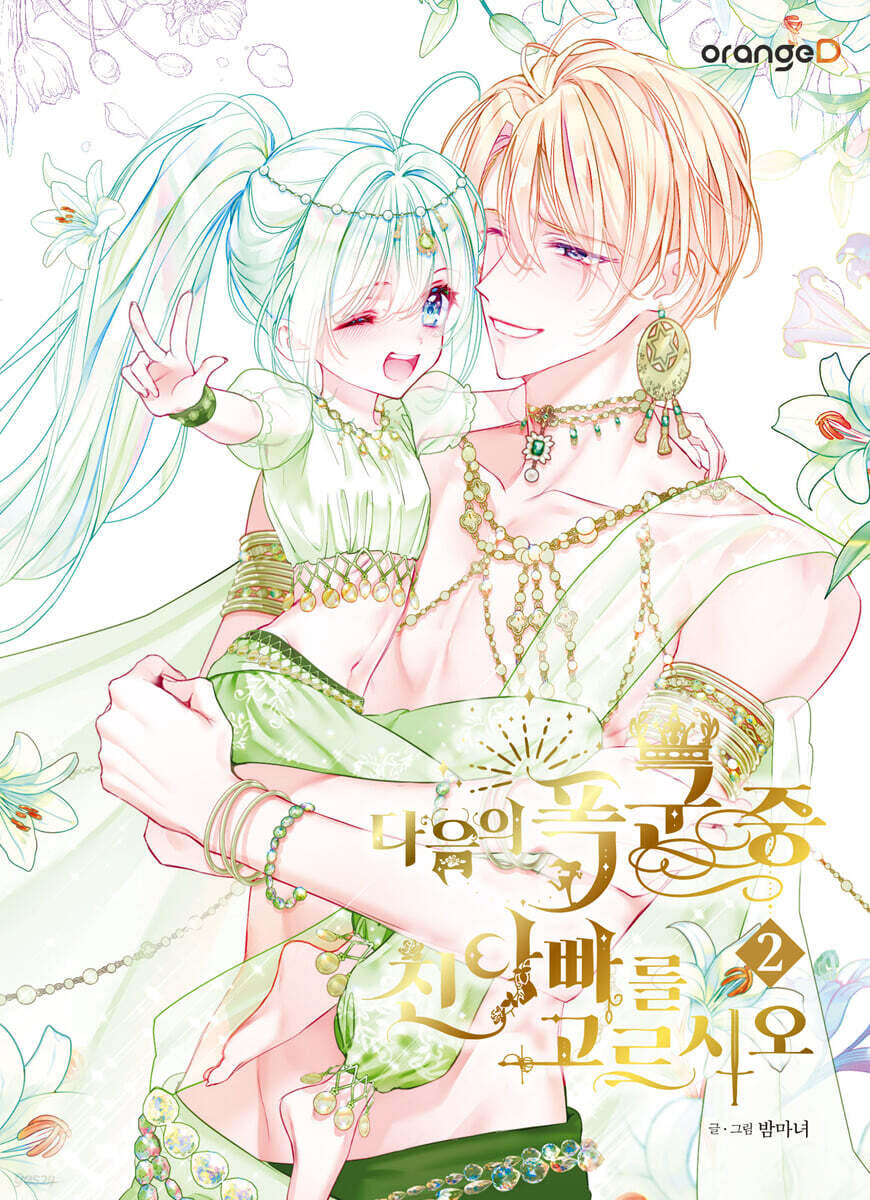 다음의 폭군 중 친아빠를 고르시오 2 YES24