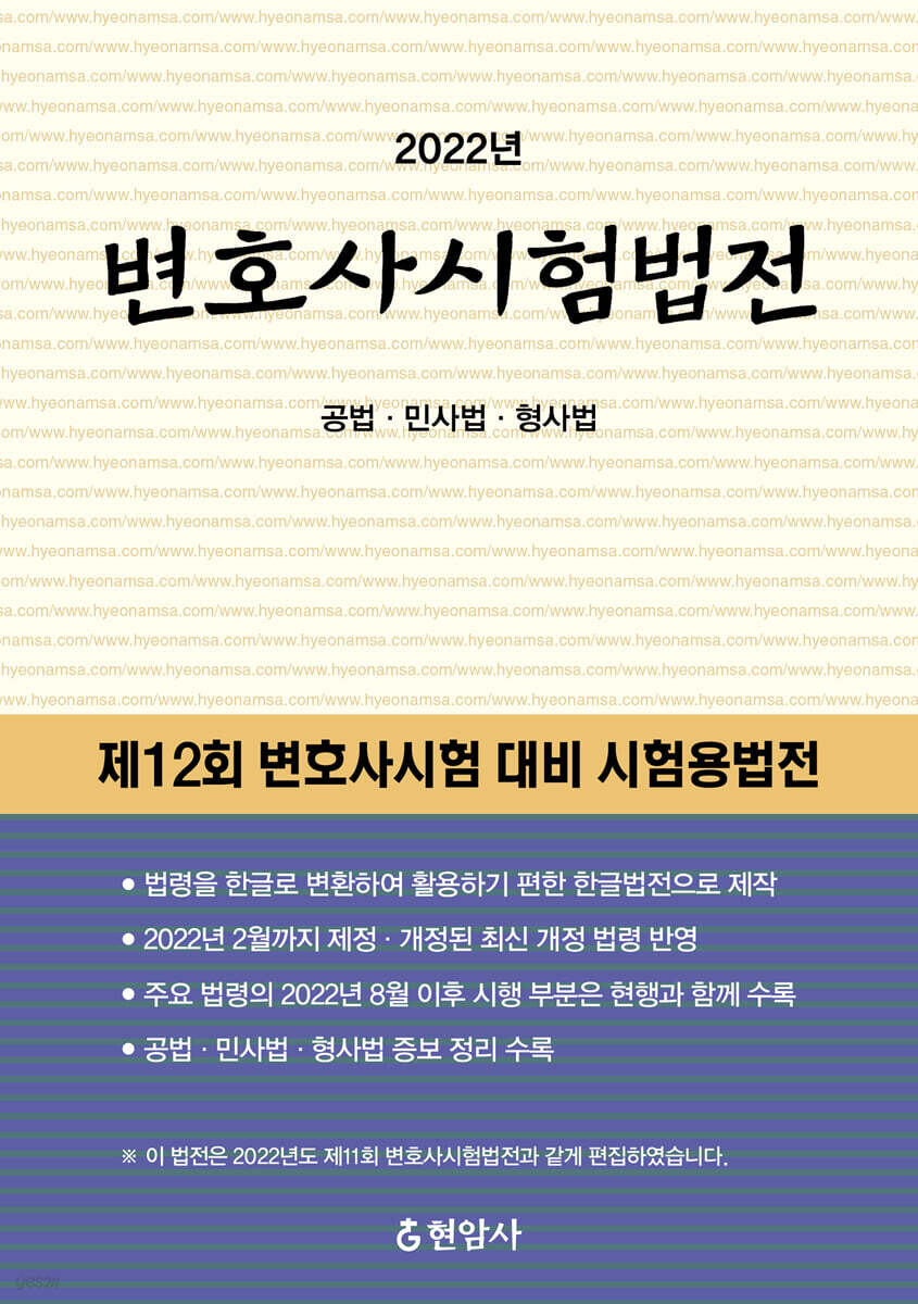 2022 변호사시험법전 YES24