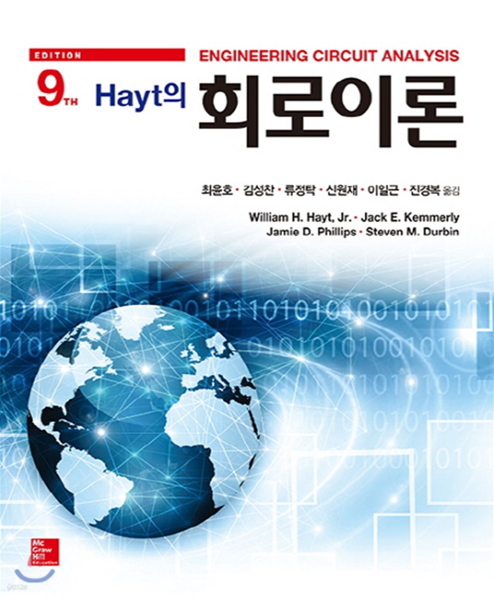 Hayt의 회로이론 YES24