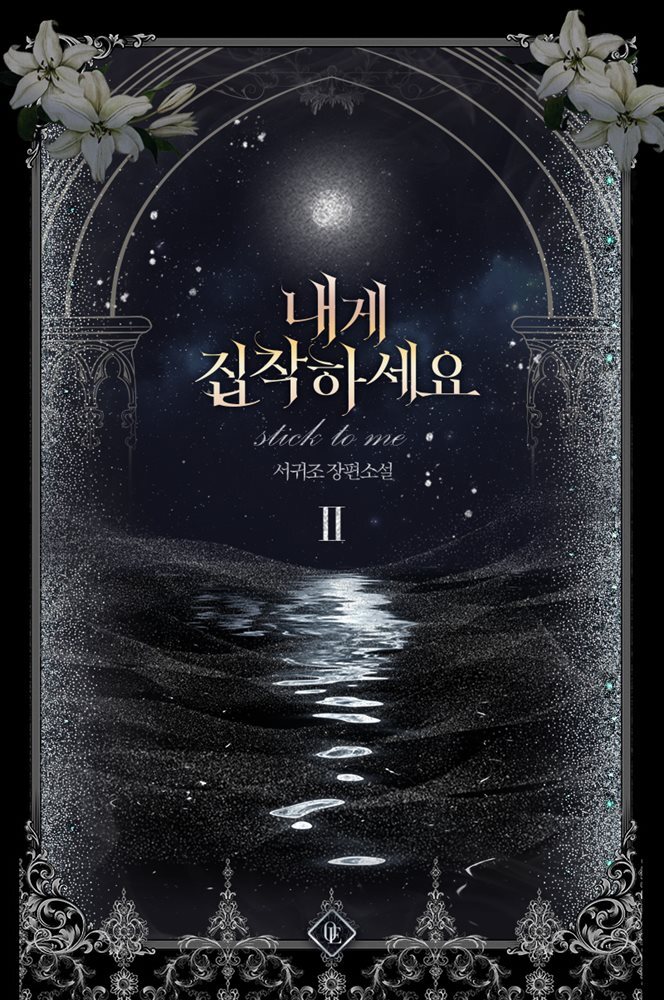 내게 집착하세요 2권 YES24