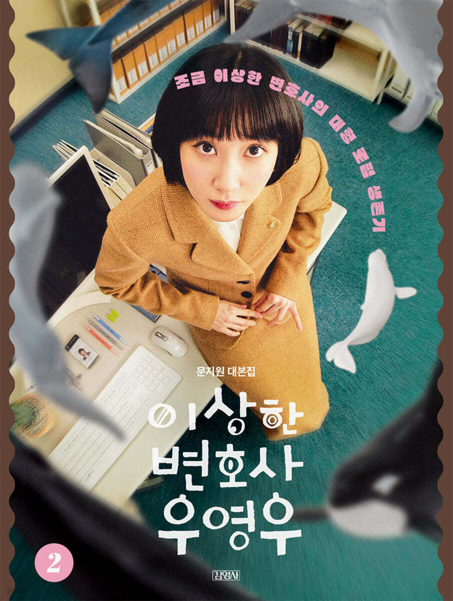 이상한 변호사 우영우 2 YES24