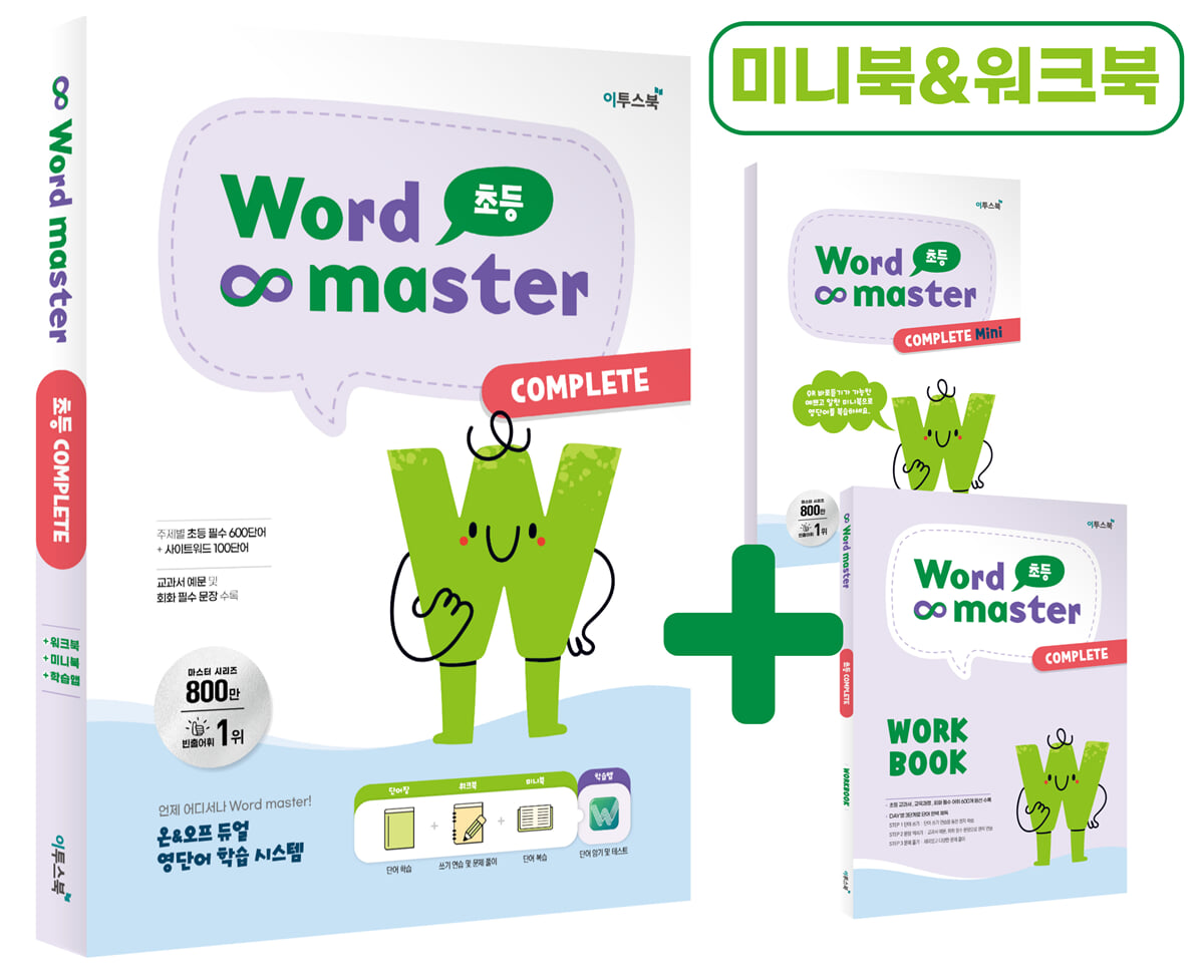 워드마스터 Word Master 초등 COMPLETE YES24