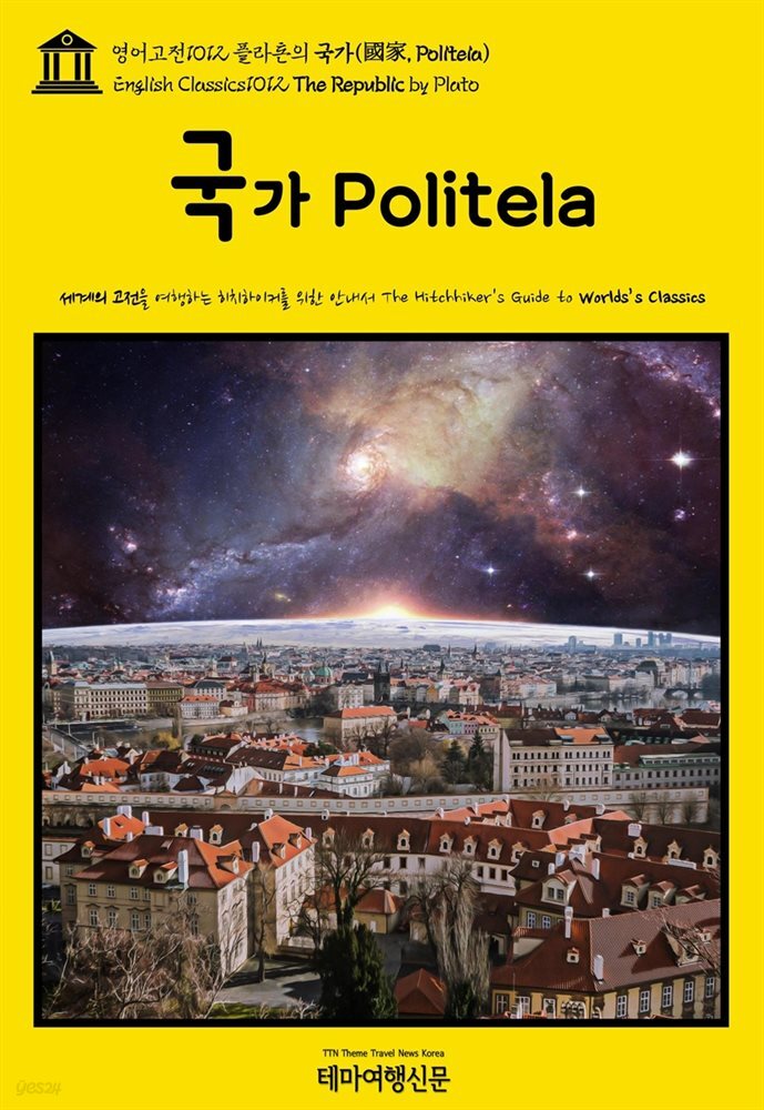 [전자책] 영어고전1012 플라톤의 국가(國家, Politeia)(English Classics1012 The Republic