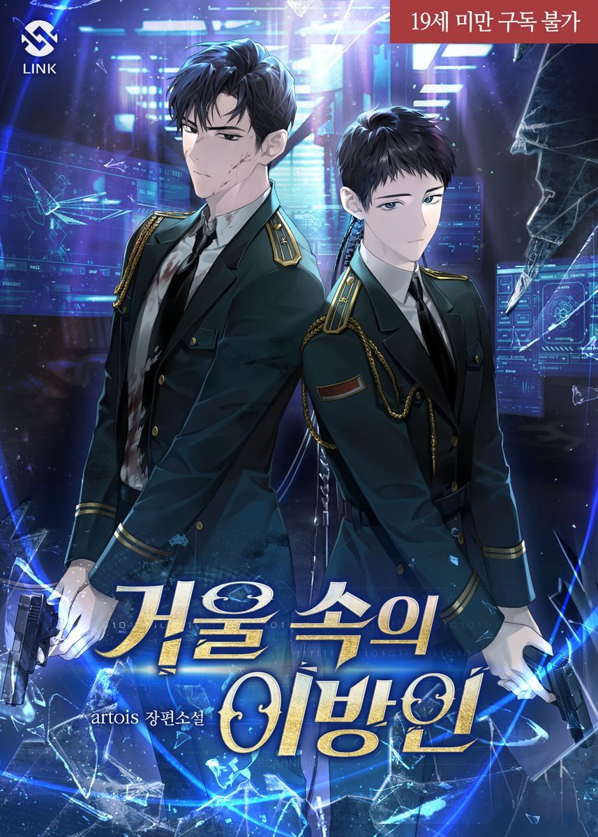 [세트] [BL] 거울 속의 이방인(개정판) (외전 포함) (총5권/완결) YES24