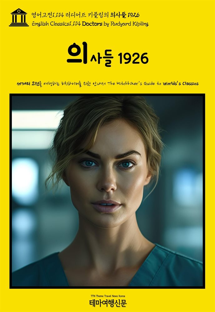 [전자책]영어고전1,114 러디어드 키플링의 의사들 1926(English Classics1,114 Doctors by
