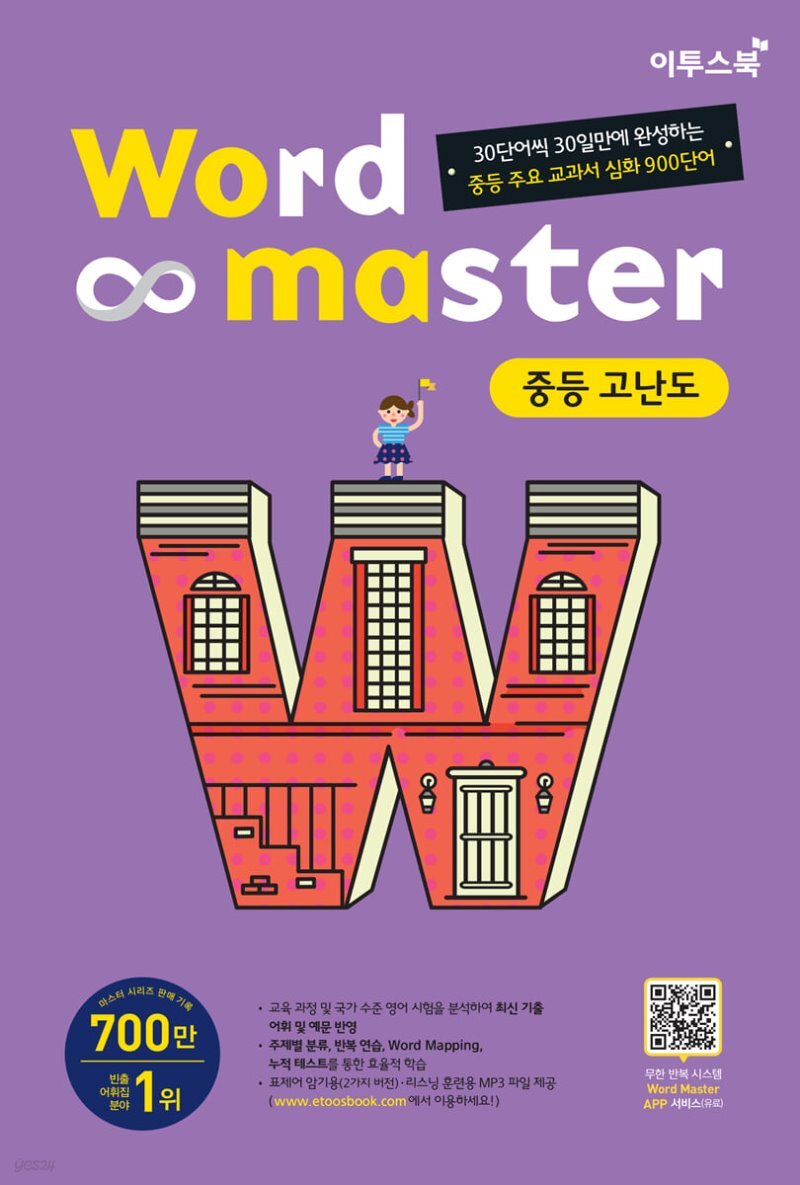 워드마스터 Word Master 중등 고난도 (2021년용) YES24