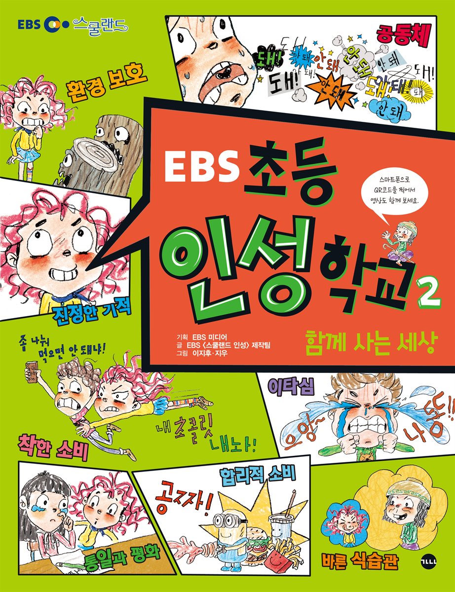 EBS 초등 인성 학교 2 크레마클럽