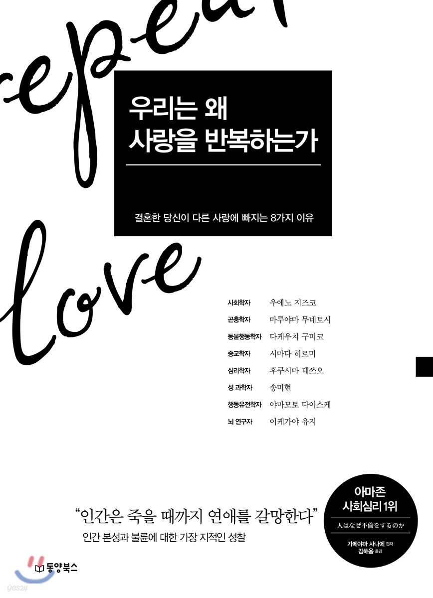 우리는 왜 사랑을 반복하는가 - Yes24