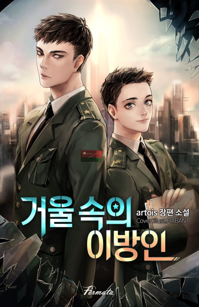 Spoiler Stranger in the Mirror / 거울 속의 이방인 Novel Updates Forum