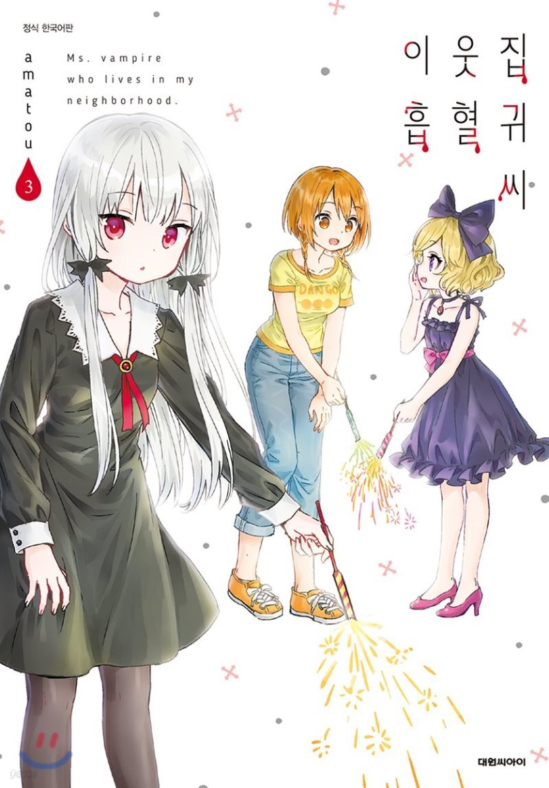 이웃집 흡혈귀씨 3 YES24