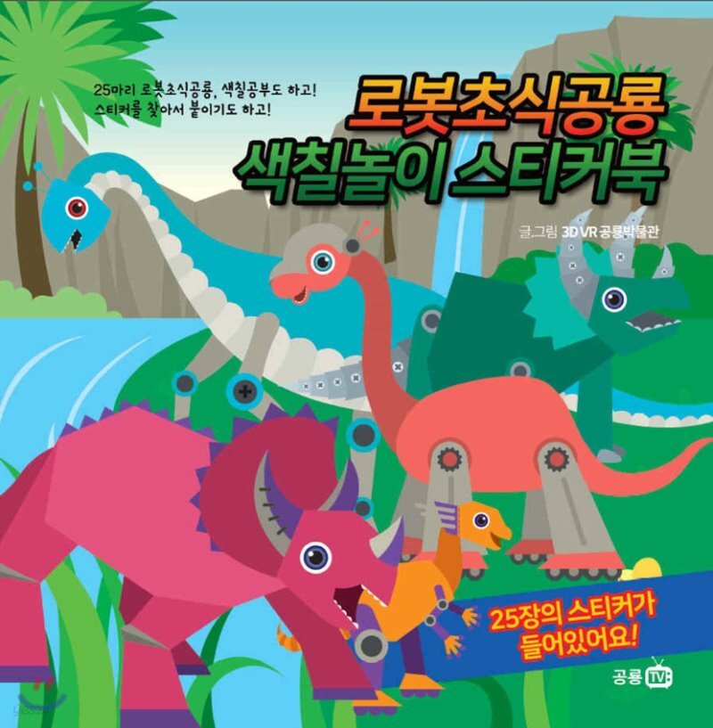 로봇초식공룡 색칠놀이 스티커북 YES24
