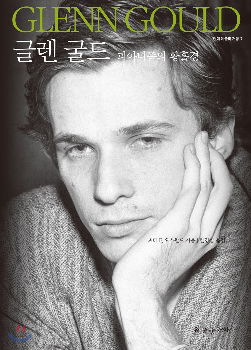 글렌 굴드 Glenn Gould YES24