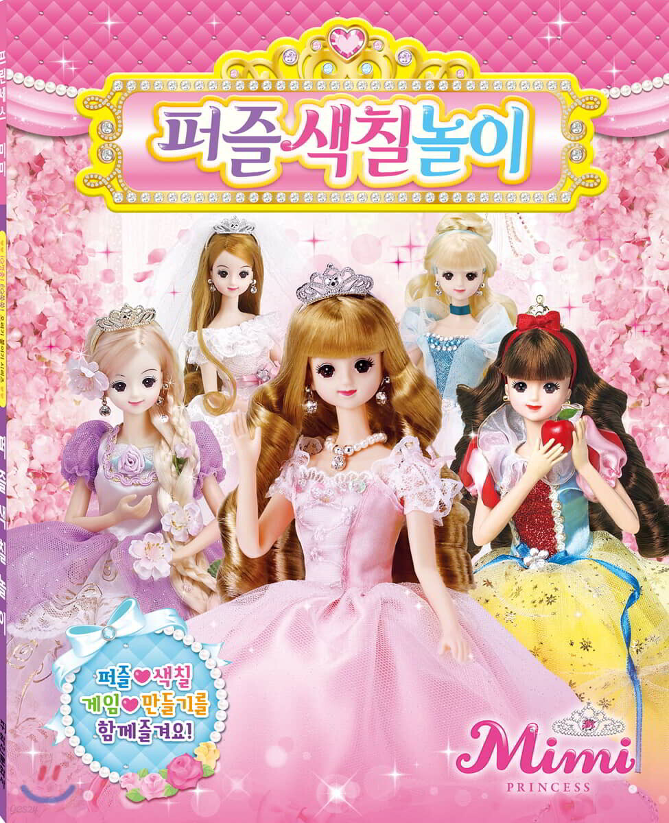 프린세스 미미 퍼즐색칠놀이 YES24