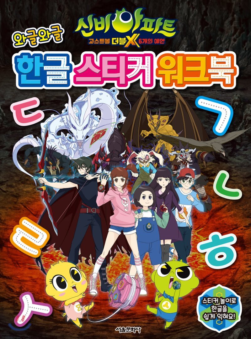 신비아파트 고스트볼 더블X 6개의 예언 와글와글 한글 스티커 워크북 YES24