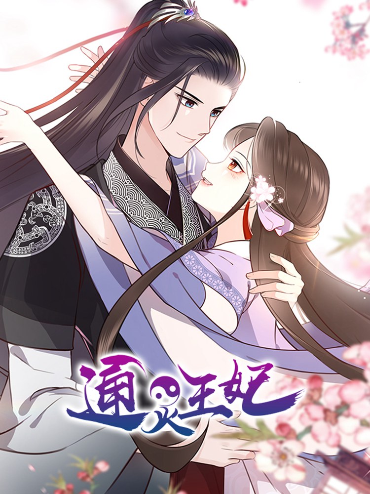 通灵王妃 通灵王妃漫画 通灵王妃漫画全集 通灵王妃漫画免费阅读 看漫画