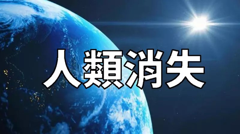 假如《人類一夕之間全消失》網友跟你分享接下來的地球會是什麼樣子？