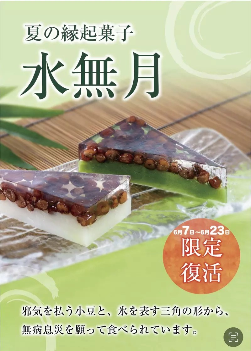 《6月30日應景和菓子：水無月》西川貴教從小吃到大 驚覺其他地區的人聽都沒聽過