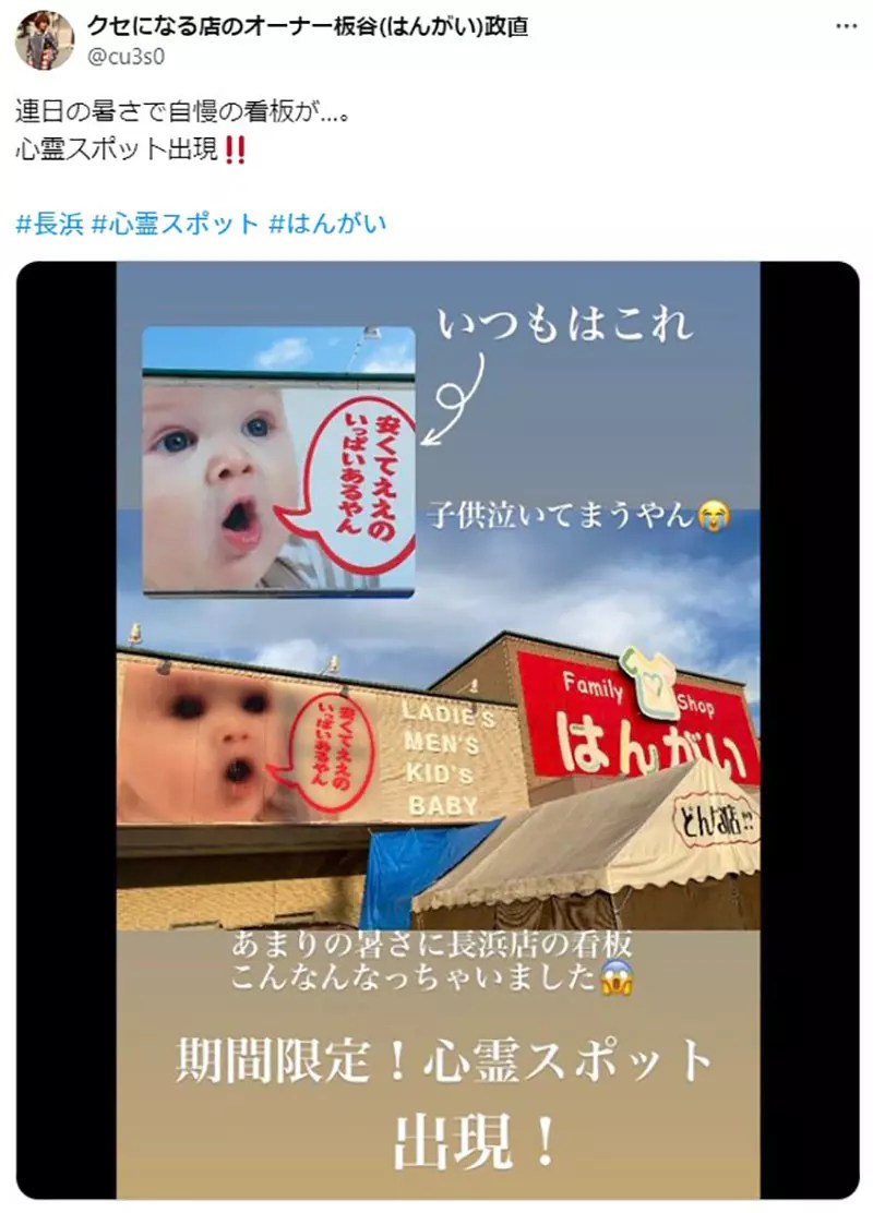 《日本服飾店成鬧鬼景點》嬰兒招牌被熱到融化 今年相比去年又更可怕了