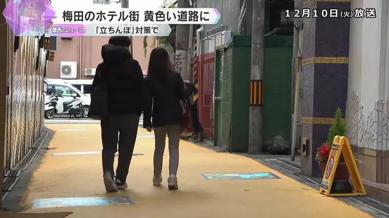 大阪梅田的旅館街新風景 為了防範阻街女而鋪設的黃色道路措施