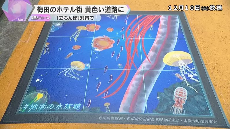 大阪梅田的旅館街新風景 為了防範阻街女而鋪設的黃色道路措施