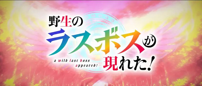 電視動畫《野生的大魔王出現了！》首支PV預告+10月播出確定