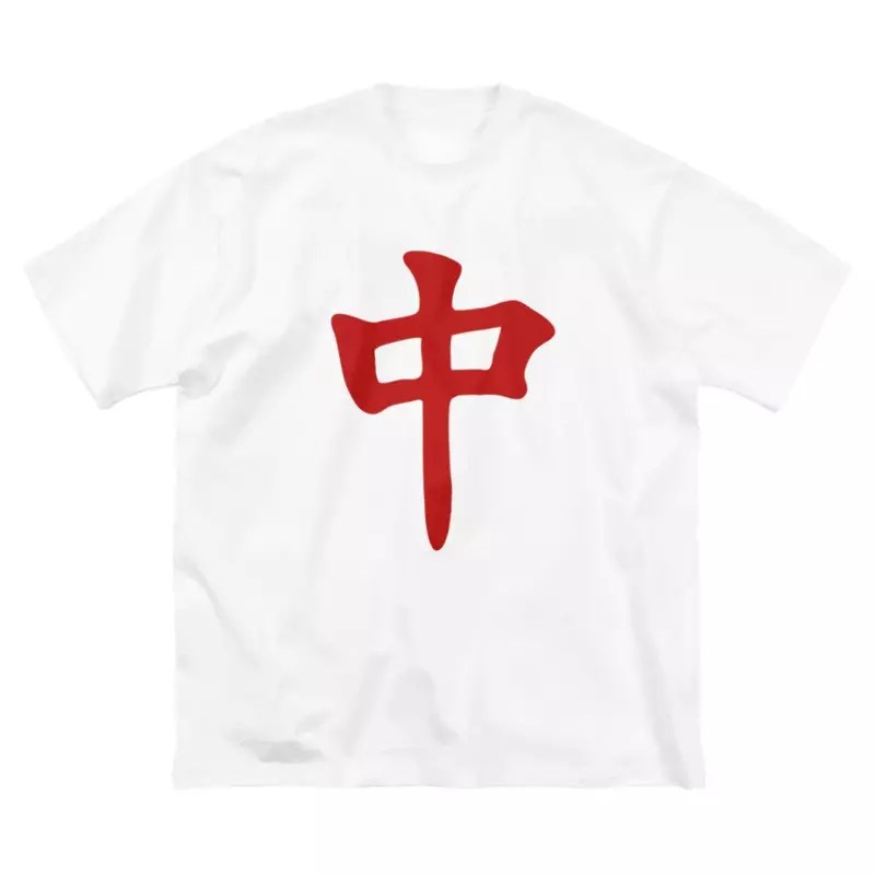 《恐怖麻將T恤》愛穿純白T的人注意了 小心中、發夾擊擅自讓你加入大三元