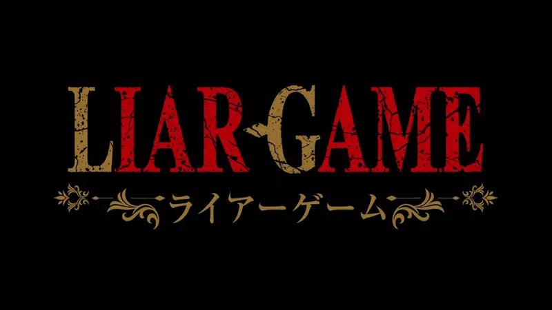 甲斐谷忍漫畫《詐欺遊戲/LIAR GAME》宣佈TV動畫化 預計2026年正式開播