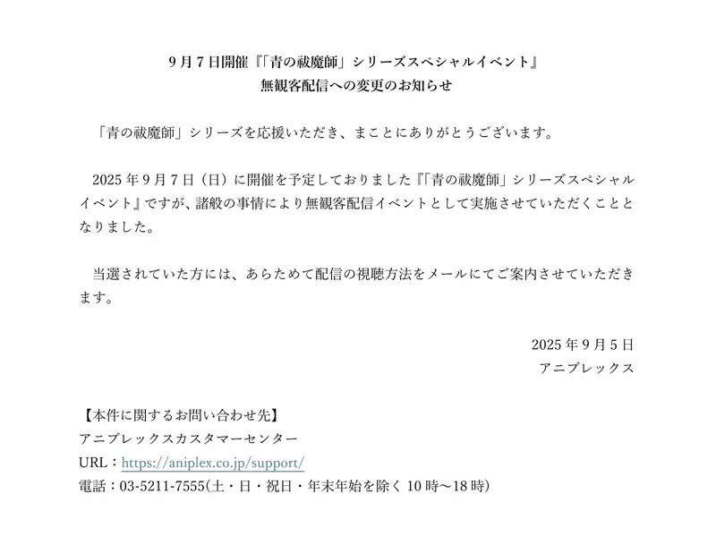 《青之驅魔師》推出買動畫光碟抽聲優活動資格 卻在兩天前改成線上收看炎上了