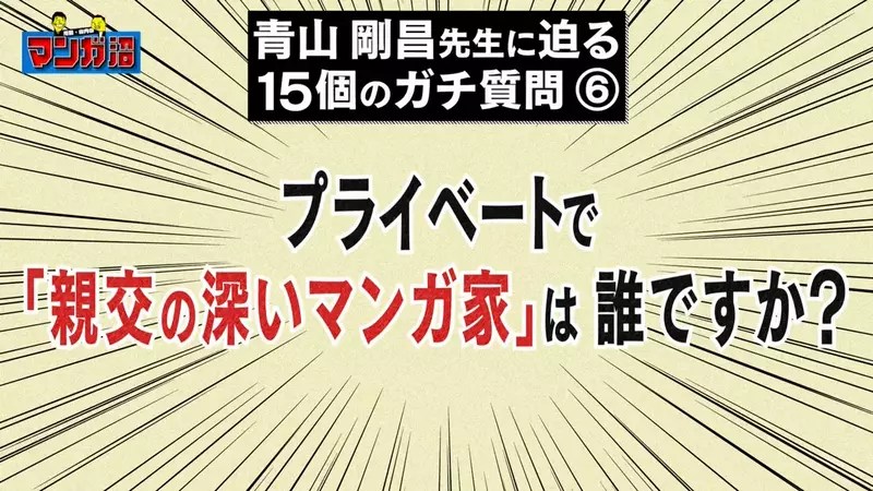 《15問青山剛昌》深入挖掘老師的私生活 最愛看的漫畫是哪部？最愛玩的遊戲又是哪一款？