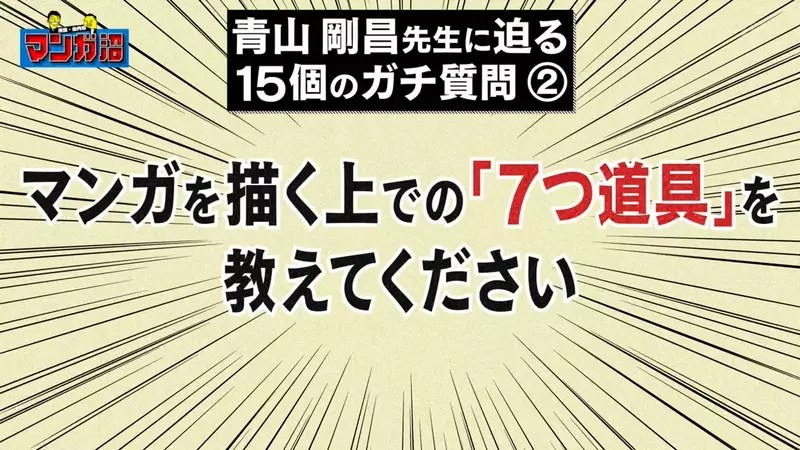 《15問青山剛昌》深入挖掘老師的私生活 最愛看的漫畫是哪部？最愛玩的遊戲又是哪一款？