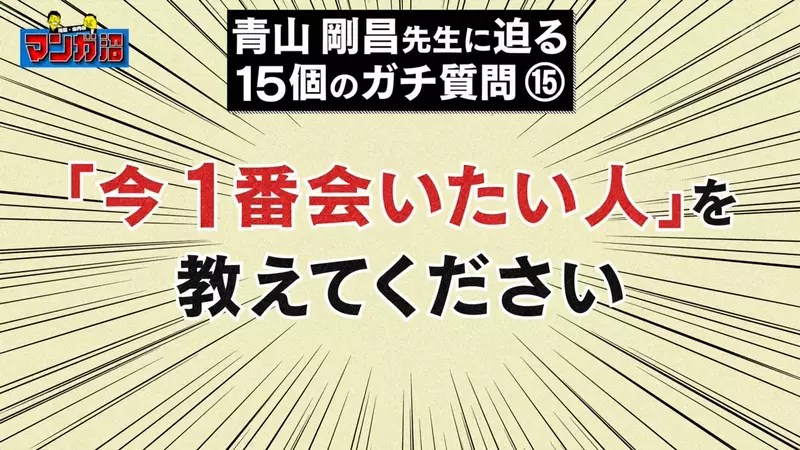《15問青山剛昌》深入挖掘老師的私生活 最愛看的漫畫是哪部？最愛玩的遊戲又是哪一款？