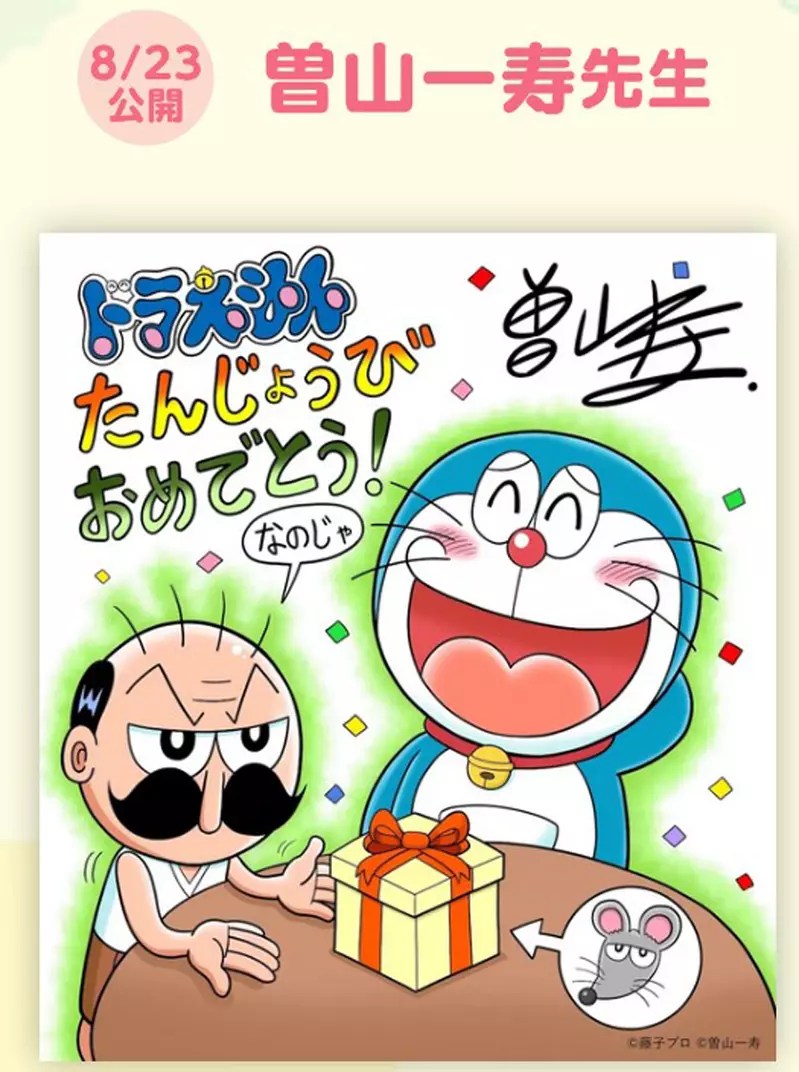 恭喜九月壽星《哆啦A夢生日快樂》漫畫家「高橋留美子」、「青山剛昌」描繪賀圖送上