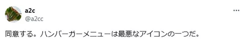 《痛恨漢堡選單的人》這個設計爛透了？三條橫線代表選單超級不直覺？