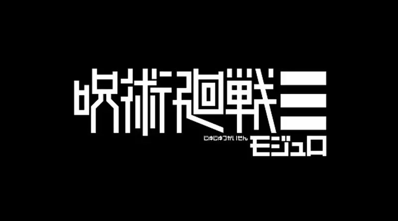 新作連載開始《咒術迴戰≡》主角為乙骨憂太與禪院真希的後代