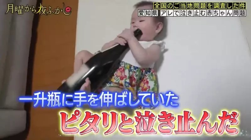 日本節目調查《超愛一升瓶的寶寶》出生八個月大的孩子只要抱著酒瓶就不會哭