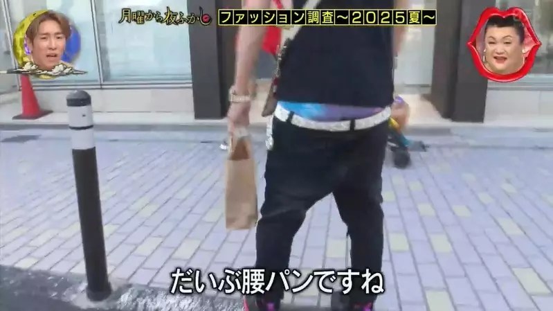 日本節目調查《超低垮褲》在日本重新流行起來的「超LOW胖次」穿法