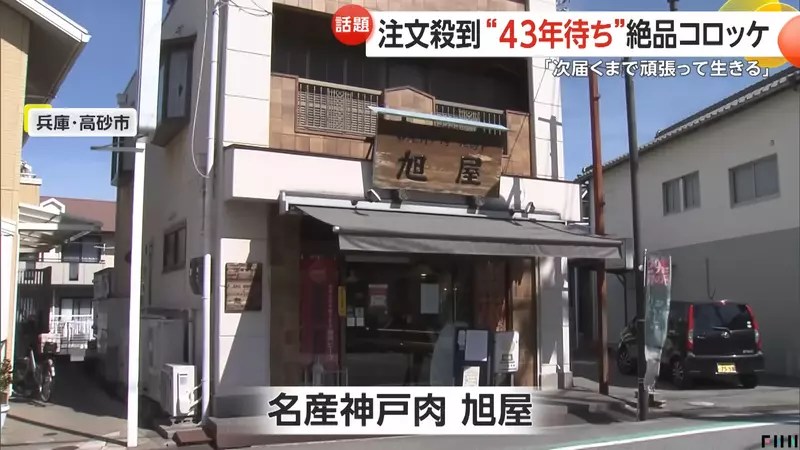 《A5神戶牛極致可樂餅》下單到出貨竟然要花43年 即便如此還是很多人願意等下去