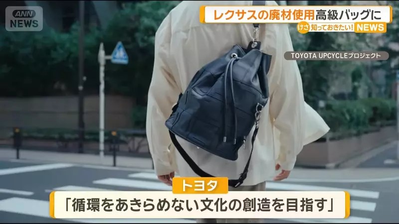 豐田計畫新品牌《Tsugi-Craft by TOYOTA UPCYCLE》用回收材料製作高級手提包