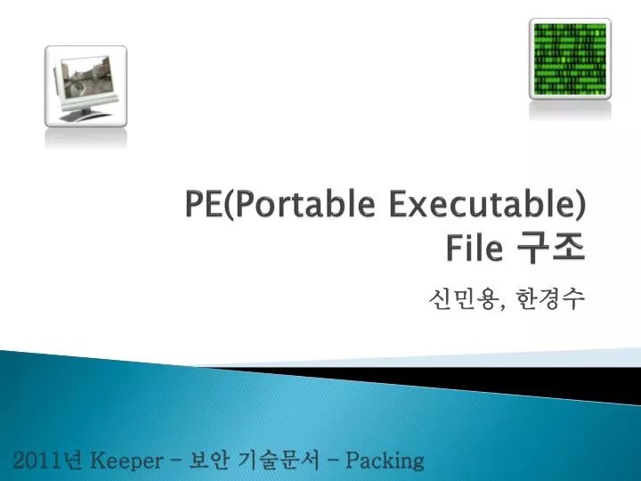 PPT PE(Portable Executable) File 구조 PowerPoint Presentation ID2265845